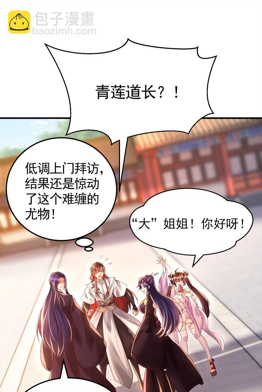 开局表白美女师尊 - 第35话 再遇青莲道长！(2/2) - 2