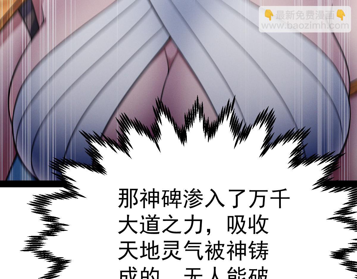 開局就無敵 - 第110話 震碎神碑！(3/4) - 2