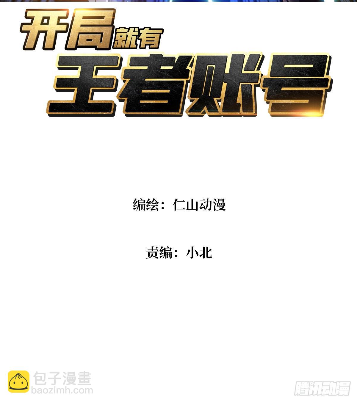 開局就有王者賬號 - 自由(1/2) - 3