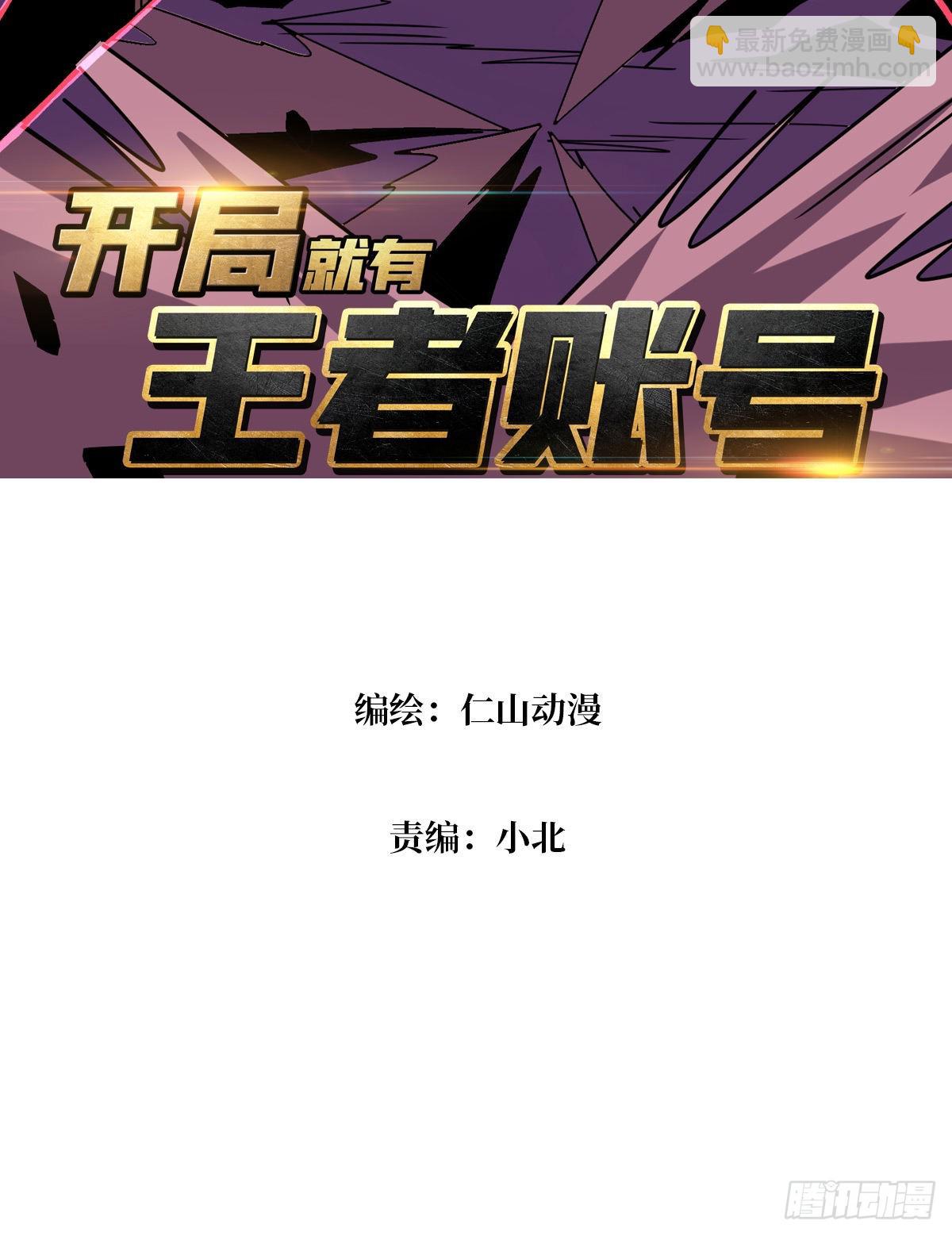 開局就有王者賬號 - 你是第二個(1/2) - 3