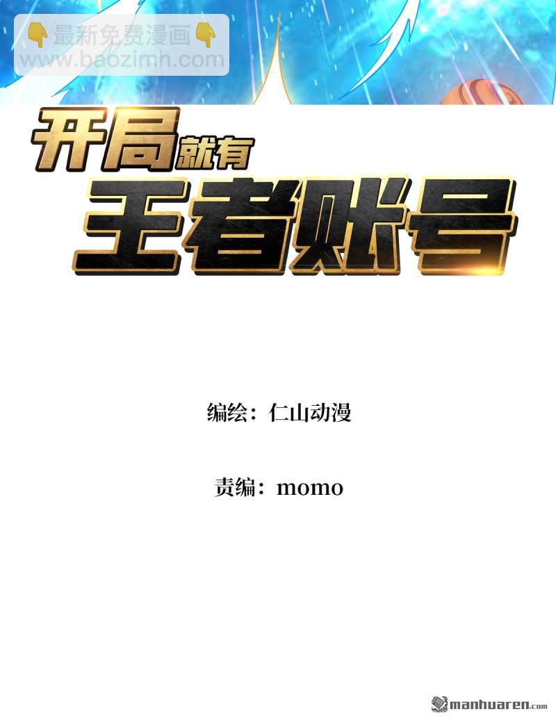 開局就有王者賬號 - 第432回 小試牛刀：10%(1/2) - 3