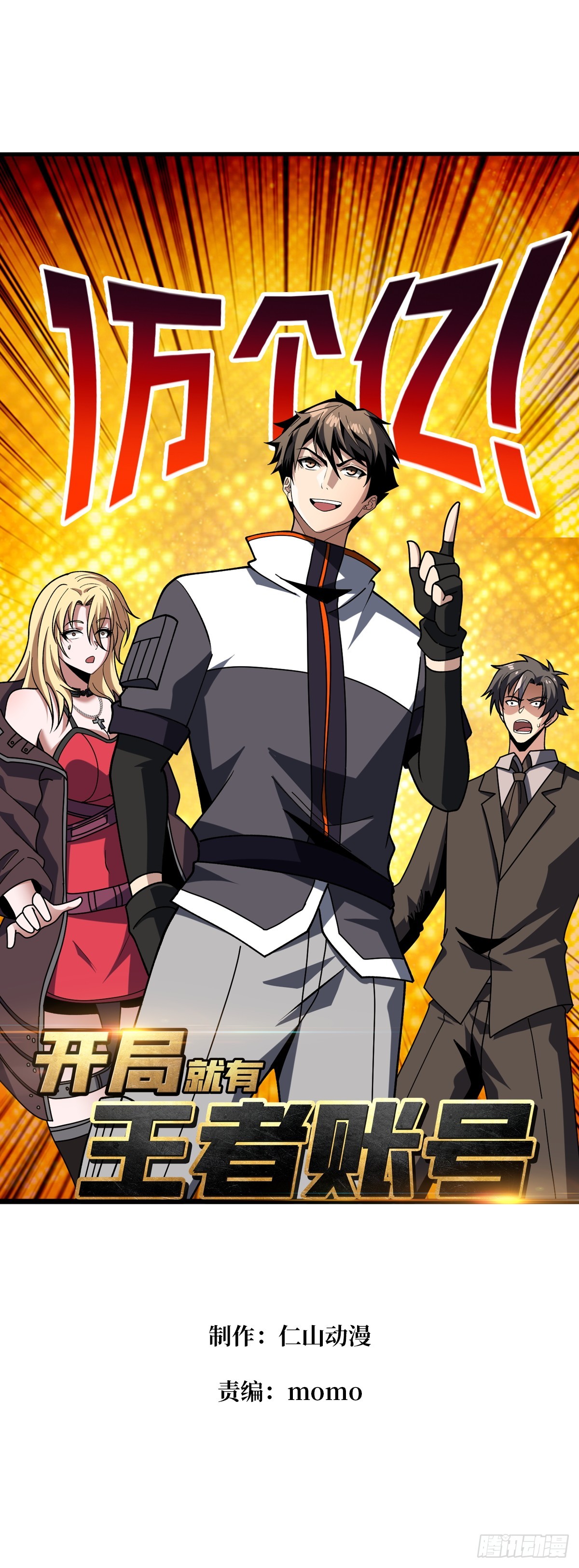 開局就有王者賬號 - 走，要錢去(1/2) - 1