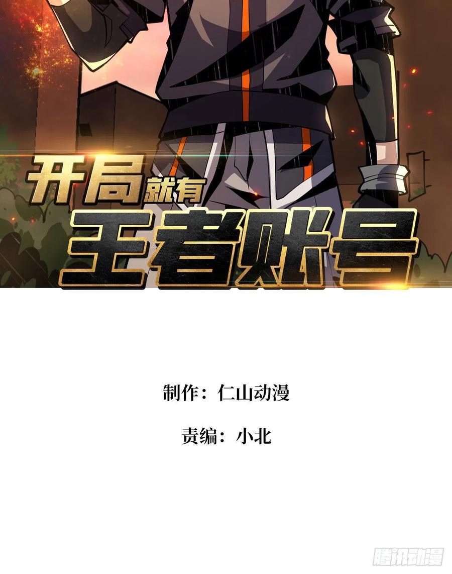 開局就有王者賬號 - 想活命，掏家底！(1/2) - 2