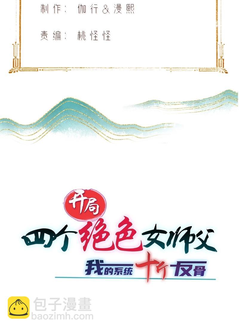 開局絕色俏師父：系統十斤反骨 - 第187話 172(1/2) - 3