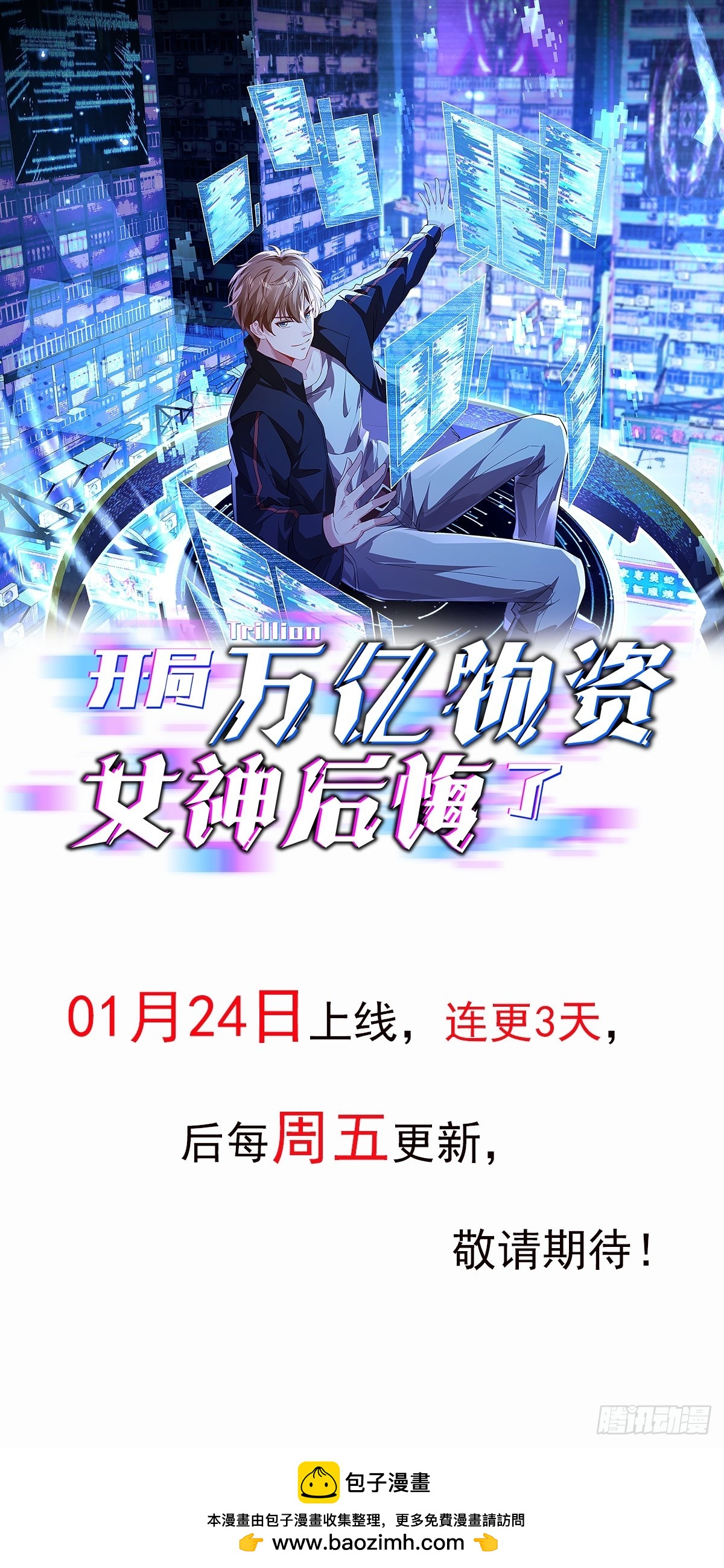 開局萬億物資，女神後悔了 - 預告 - 1
