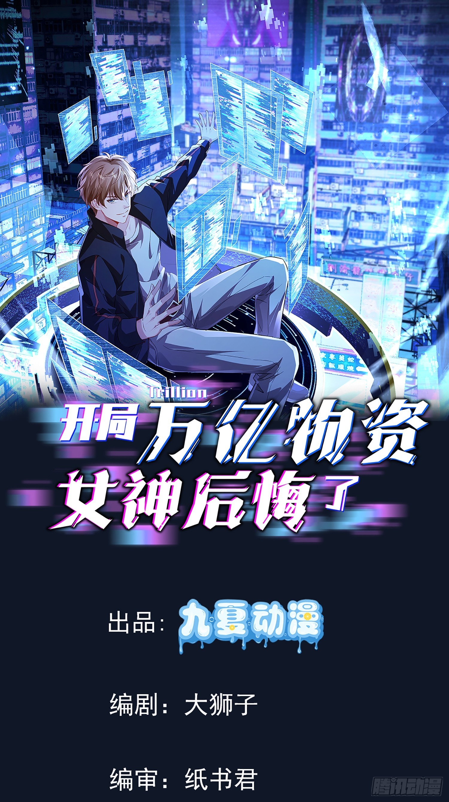 開局萬億物資，女神後悔了 - 02話 手撕綠茶 - 1