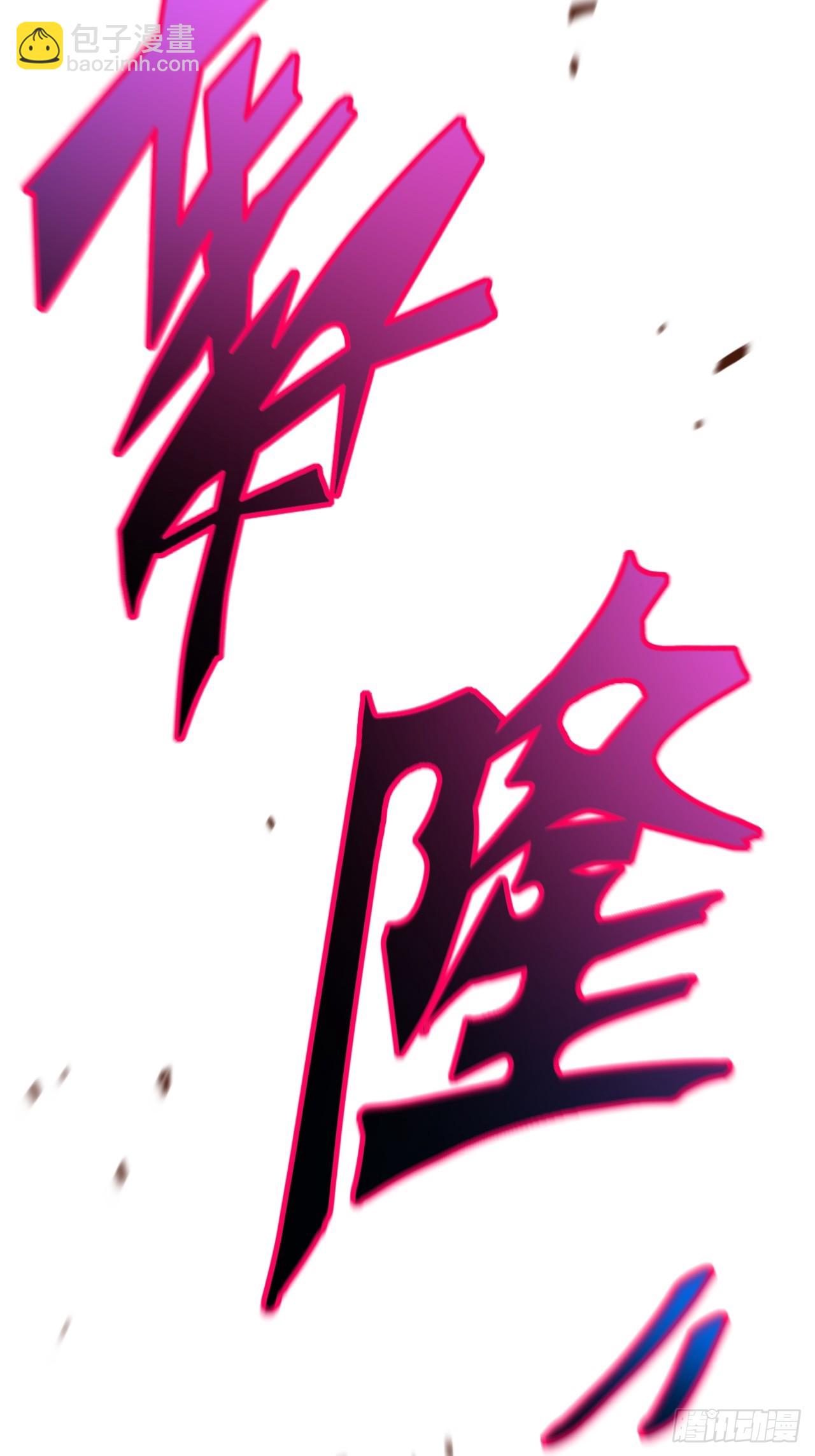 83.觉醒与传承(1/2)-第83话