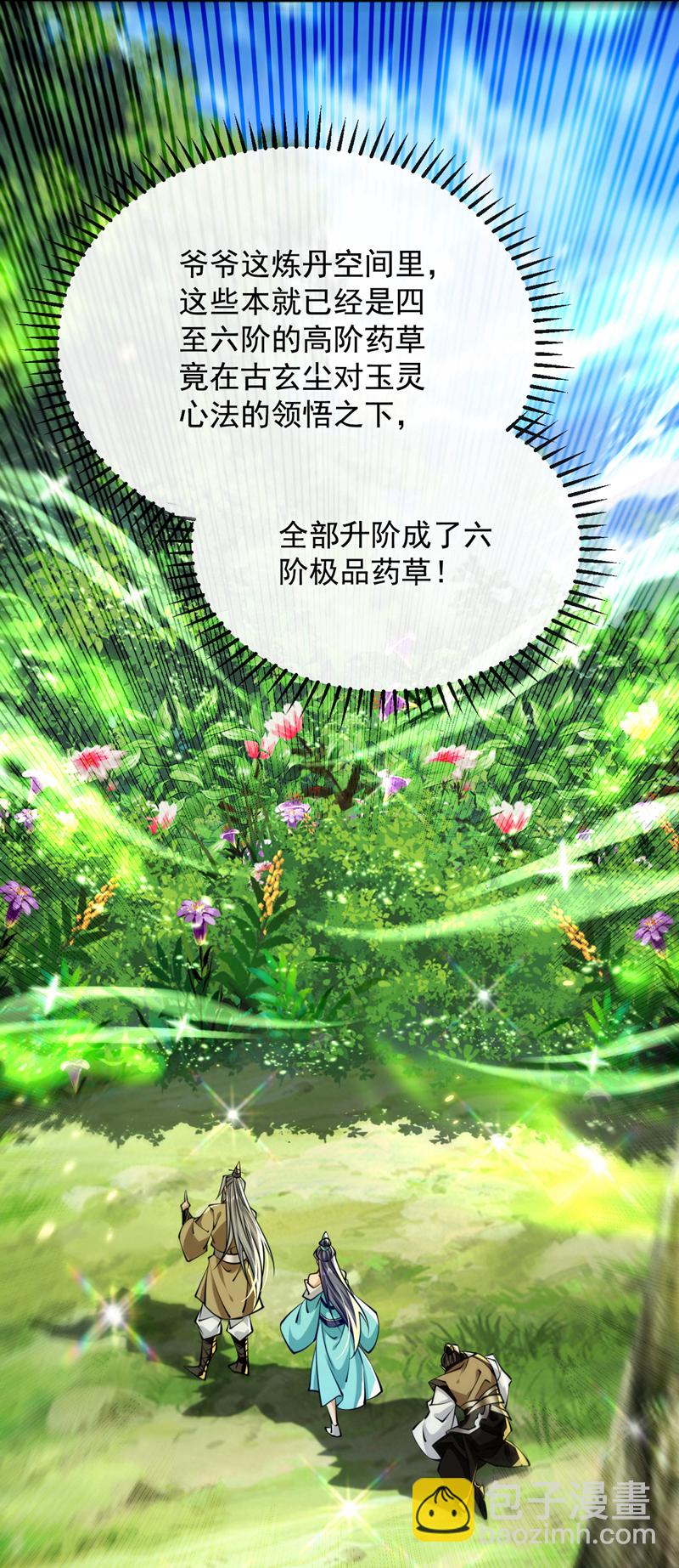 開局十個大帝都是我徒弟 - 第302話 藥草都升階了？！ - 3