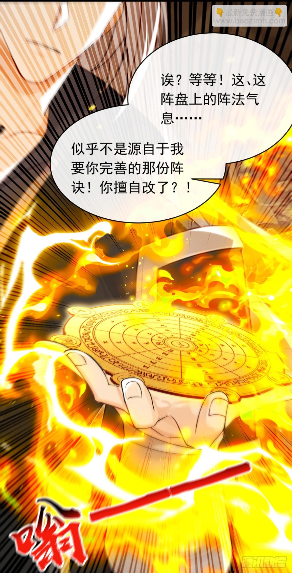 開局十個大帝都是我徒弟 - 第337話 你修改了陣訣？ - 5
