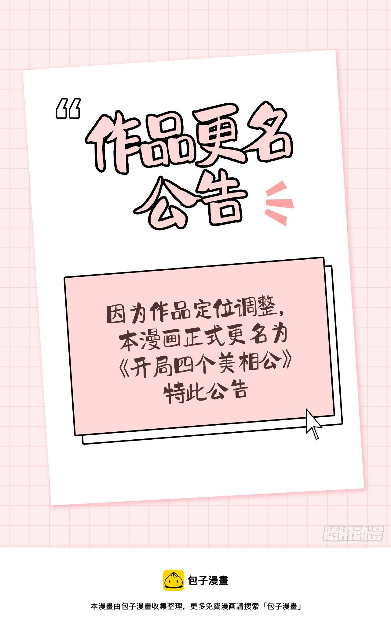 作品更名公告-第129话