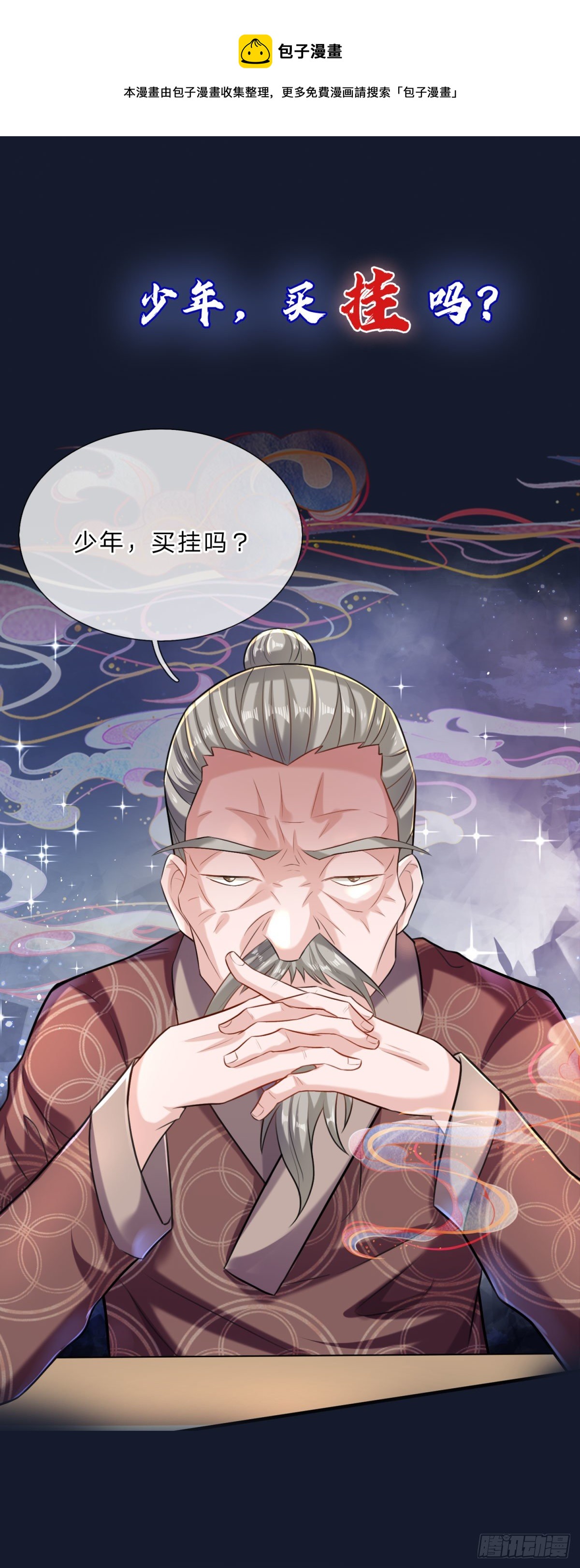 開局送掛：不按套路修仙 - 預告 - 1