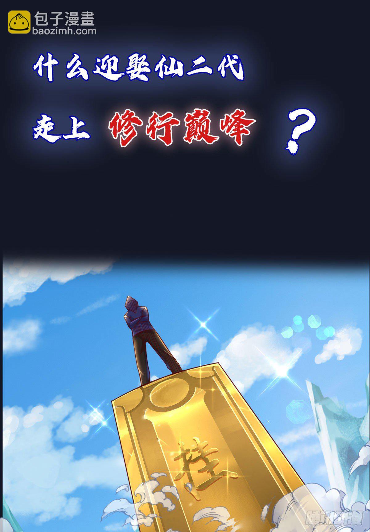 開局送掛：不按套路修仙 - 預告 - 6