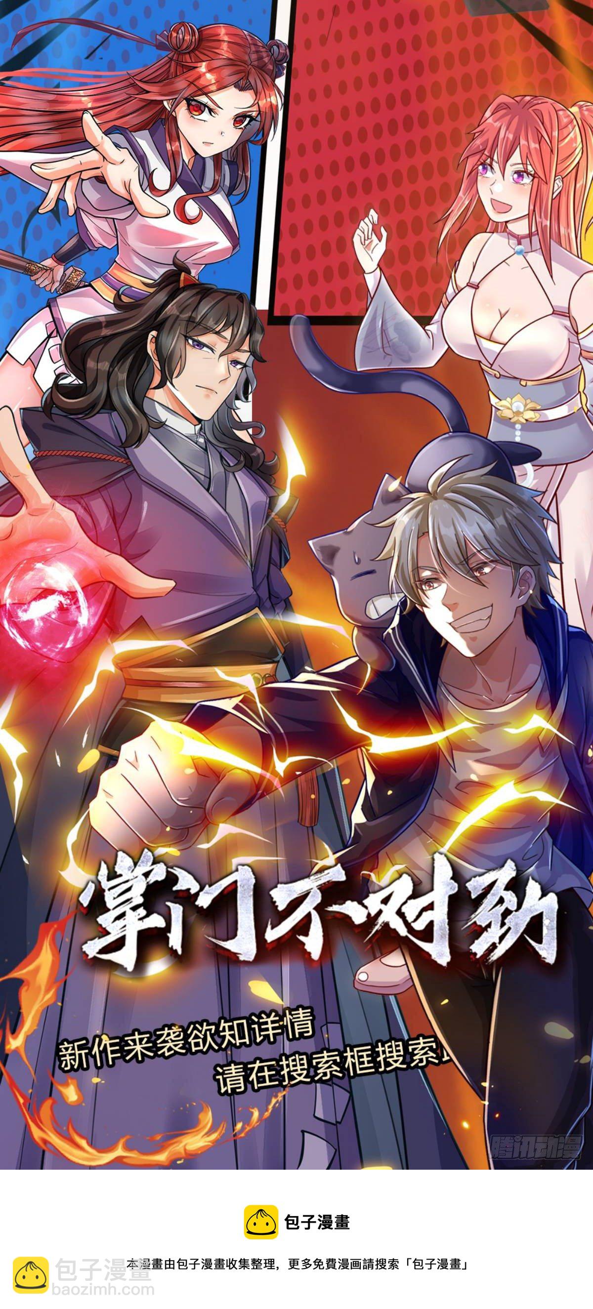 開局送掛：不按套路修仙 - 第54話 又現妖獸精血 - 5