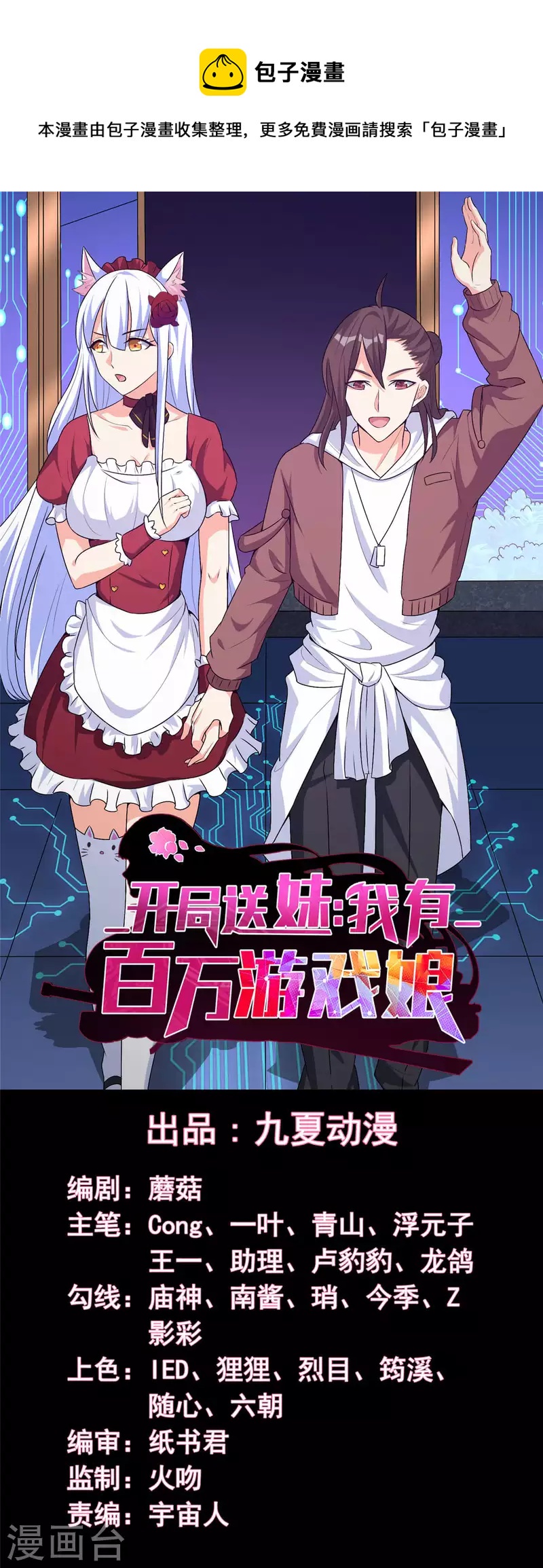 開局送妹：我有百萬遊戲娘 - 第48話 那我主動點？ - 1