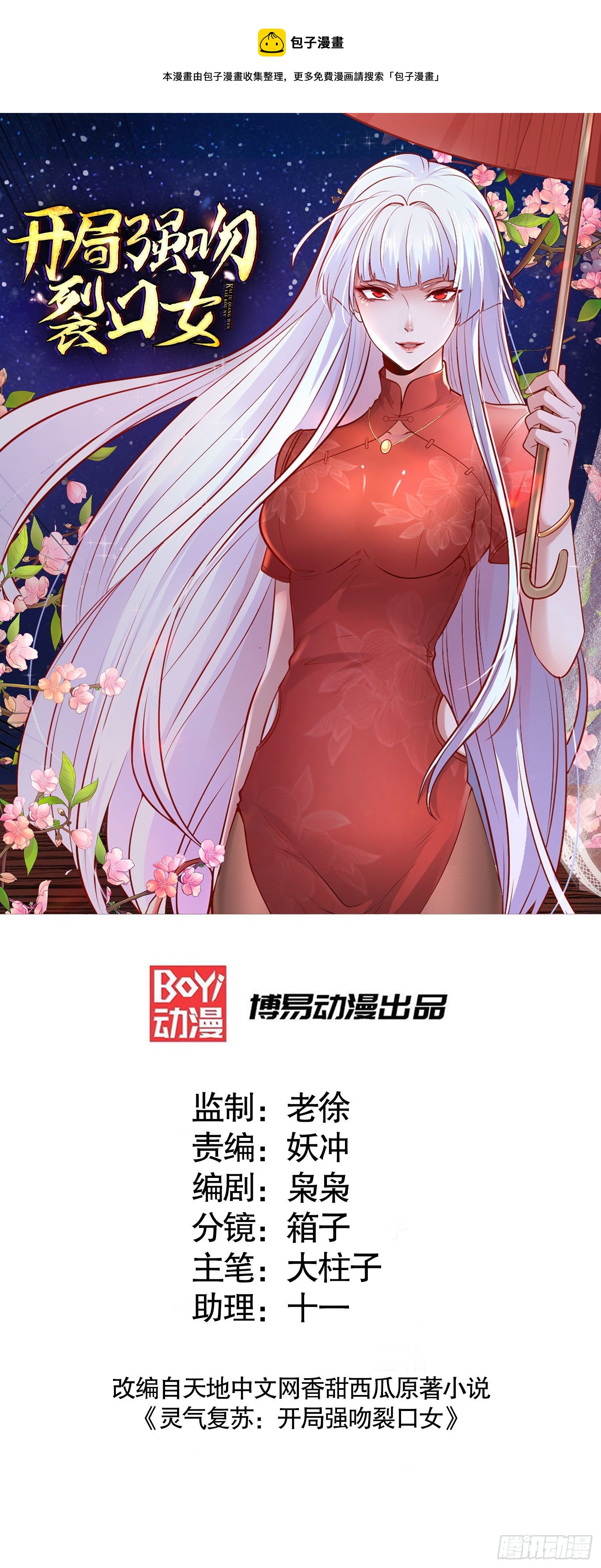 開局吻上裂口女 - 第18話 來自冥淵的蛇精(1/2) - 1