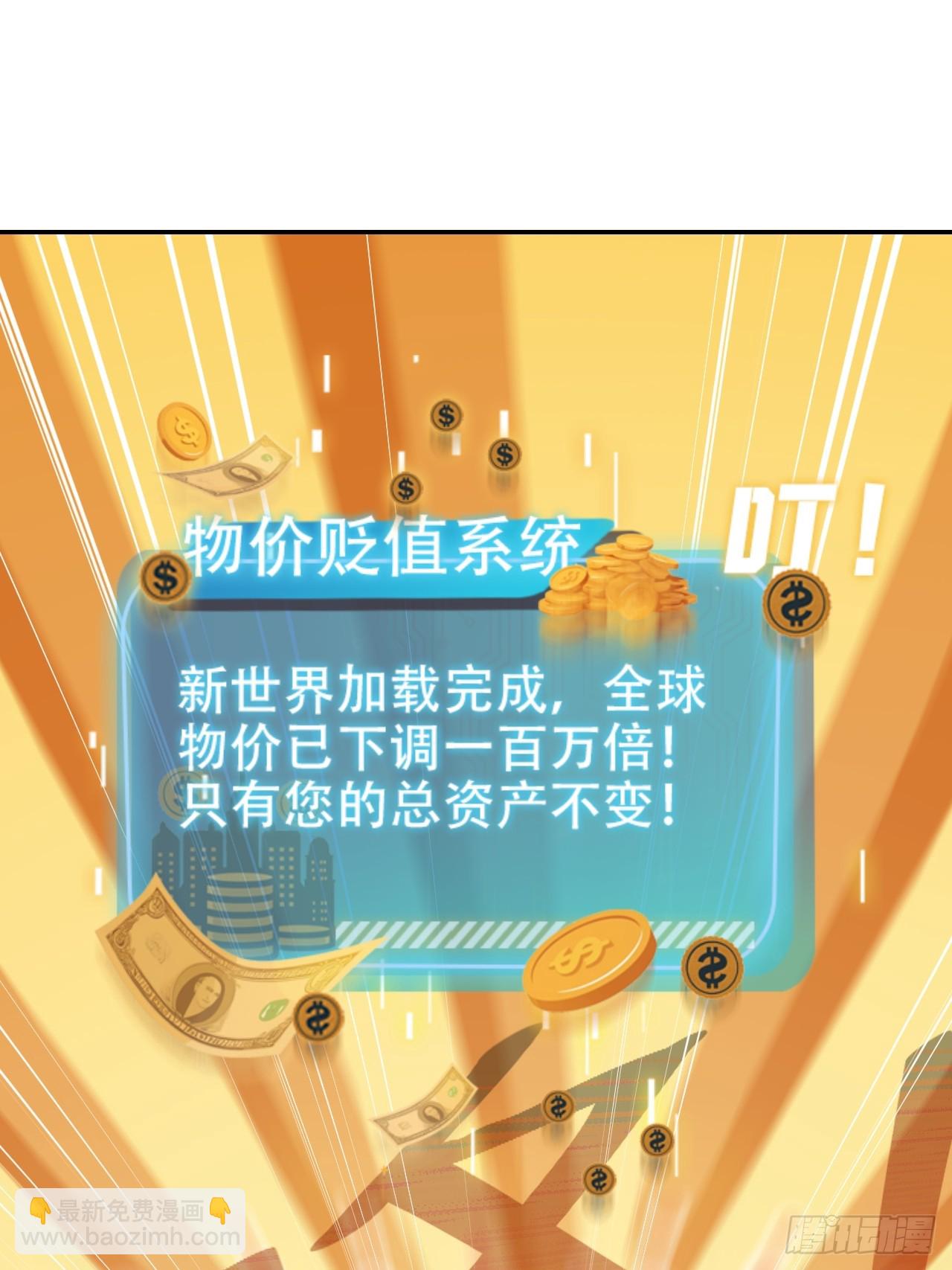 01   贬值百万新世界(1/2)-第1话