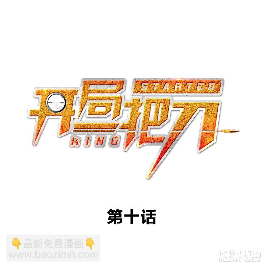 战术素养(1/2)-第11话