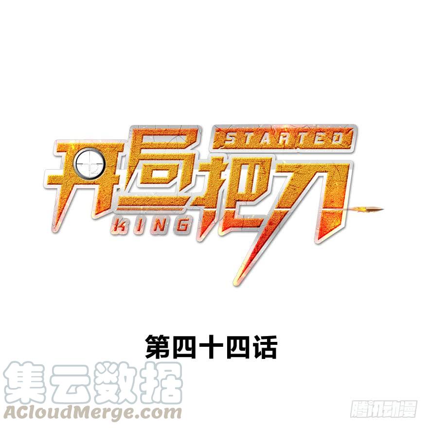 替身战士(1/3)-第45话