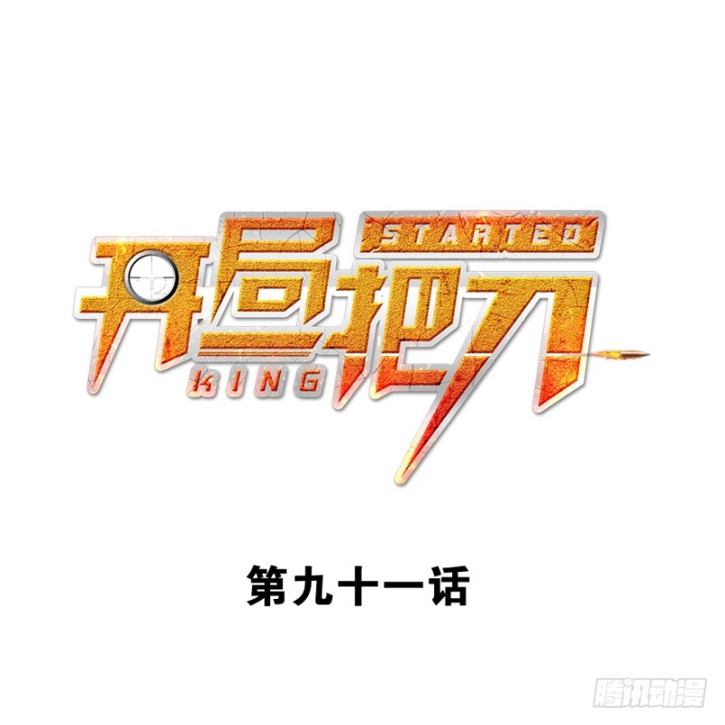谁在那？(1/3)-第93话