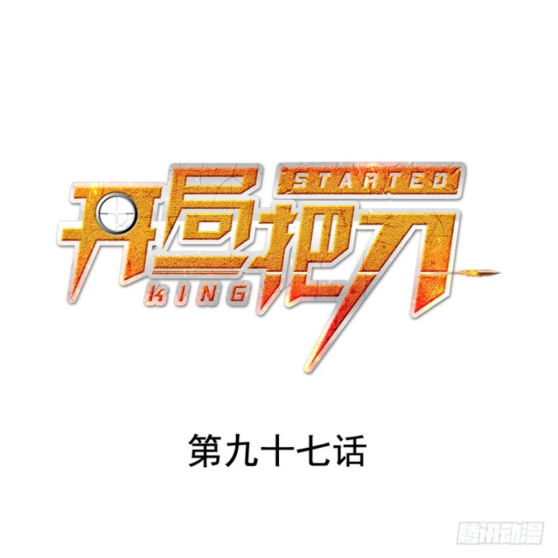 白热(1/3)-第99话