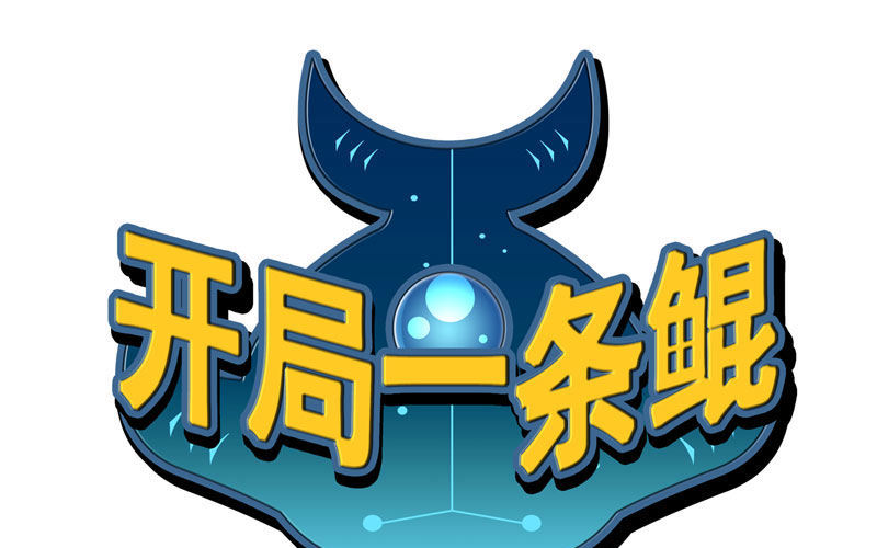 開局一條鯤 - 旅程開始(1/2) - 1