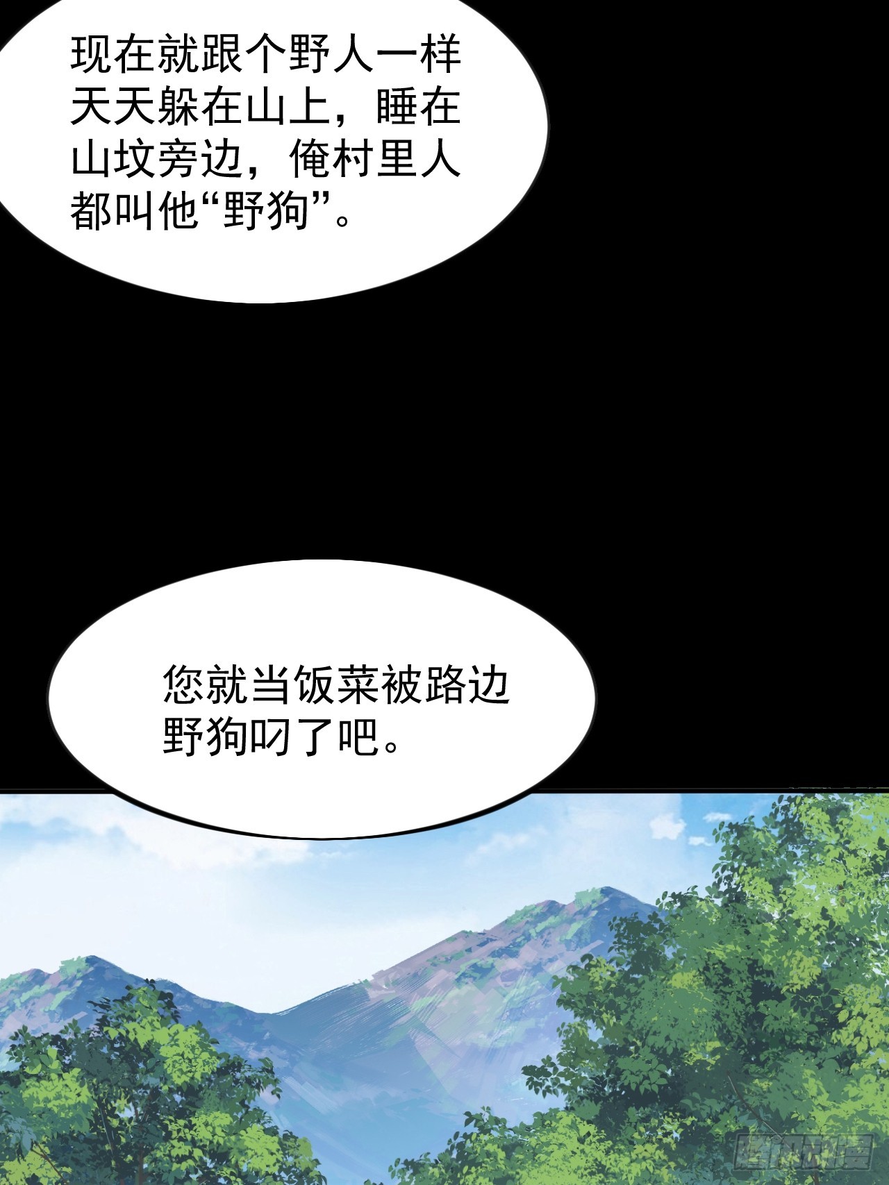 開局一座山 - 第一千零三十七話：野狗(1/2) - 1