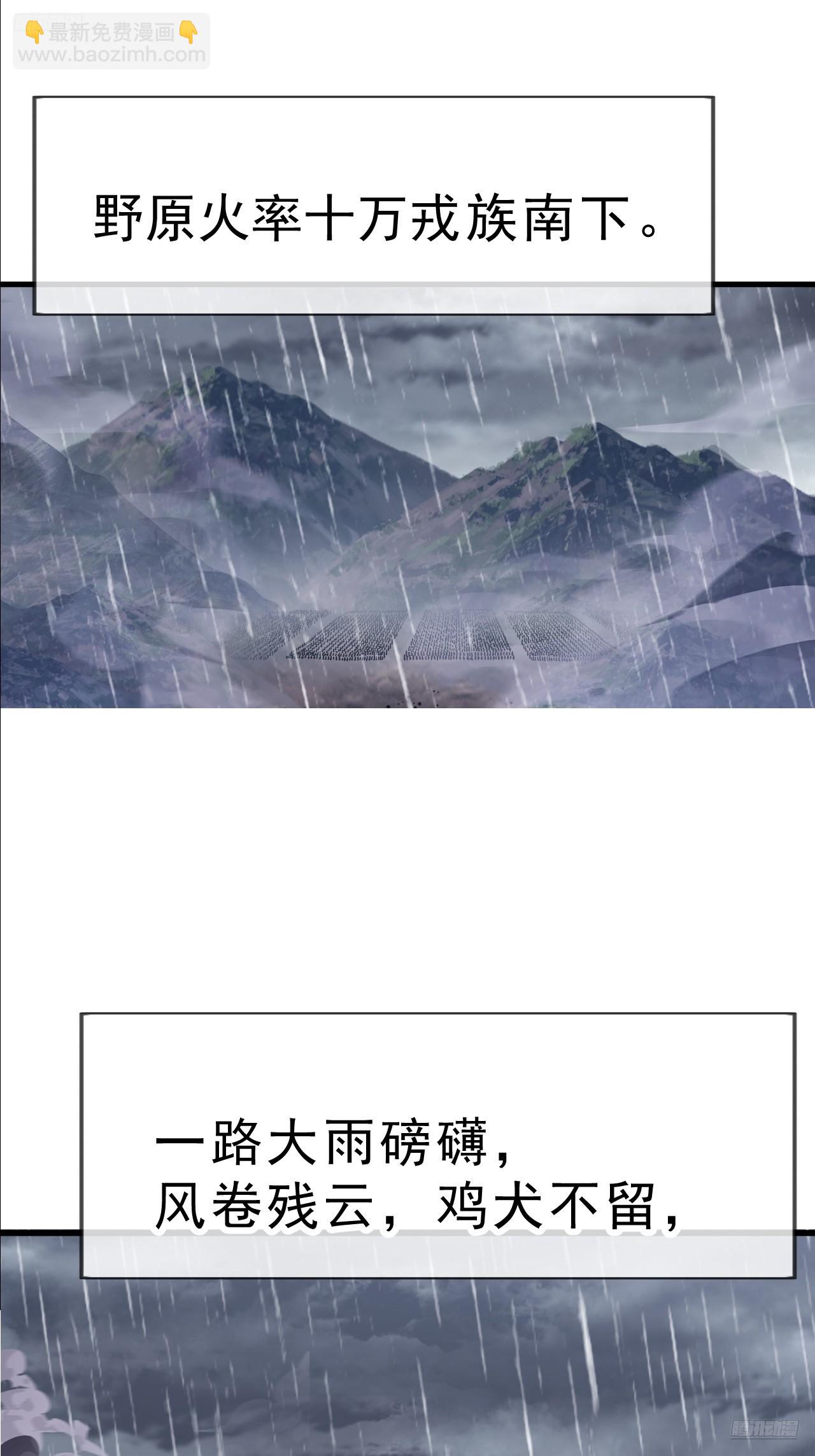 開局一座山 - 第一千零六十九話：戎族進攻 - 5