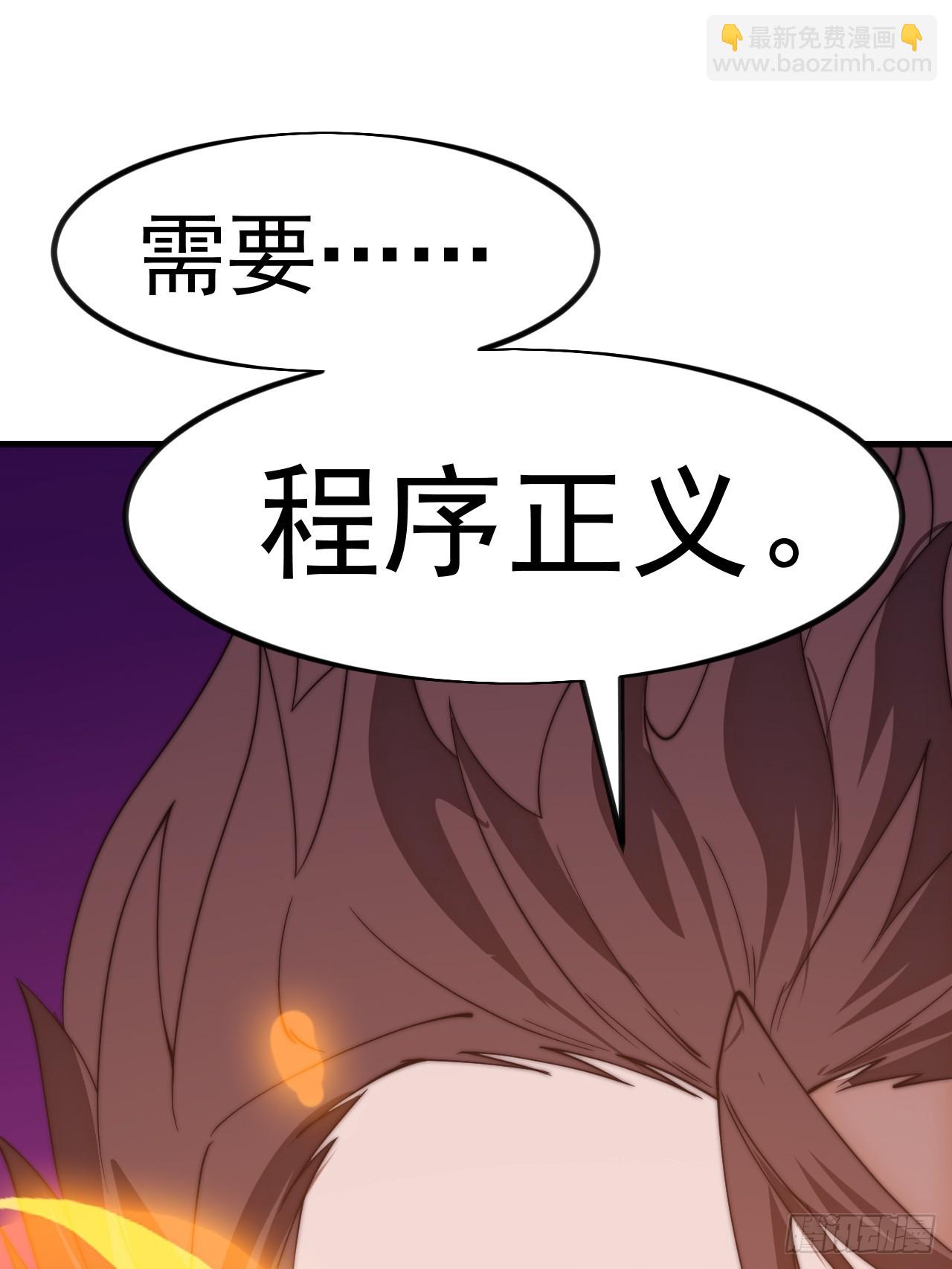 開局一座山 - 第一千一百四十八話：程序正義 - 6