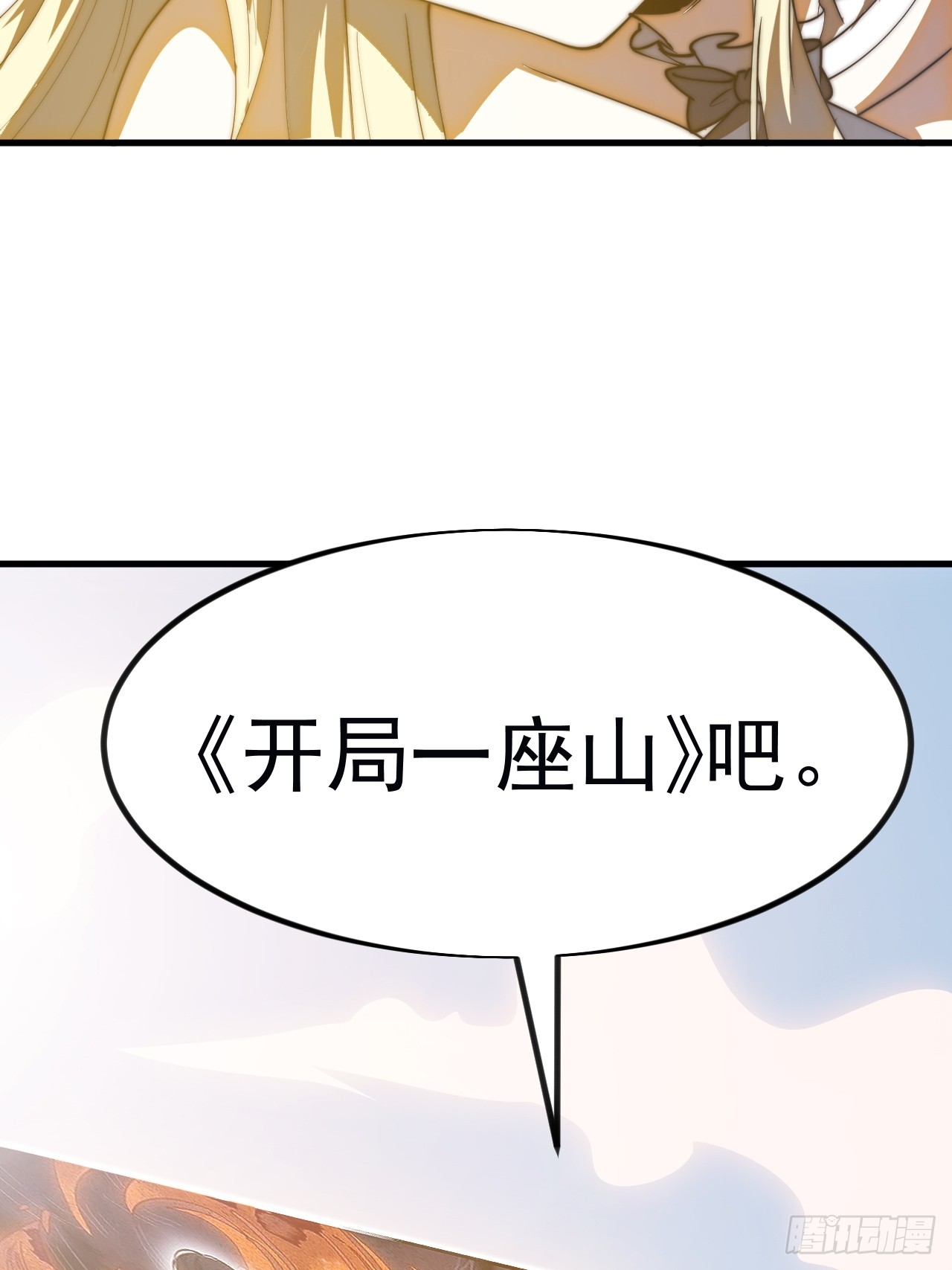 開局一座山 - 第一千一百八十六話：信息滲漏點(2/2) - 2