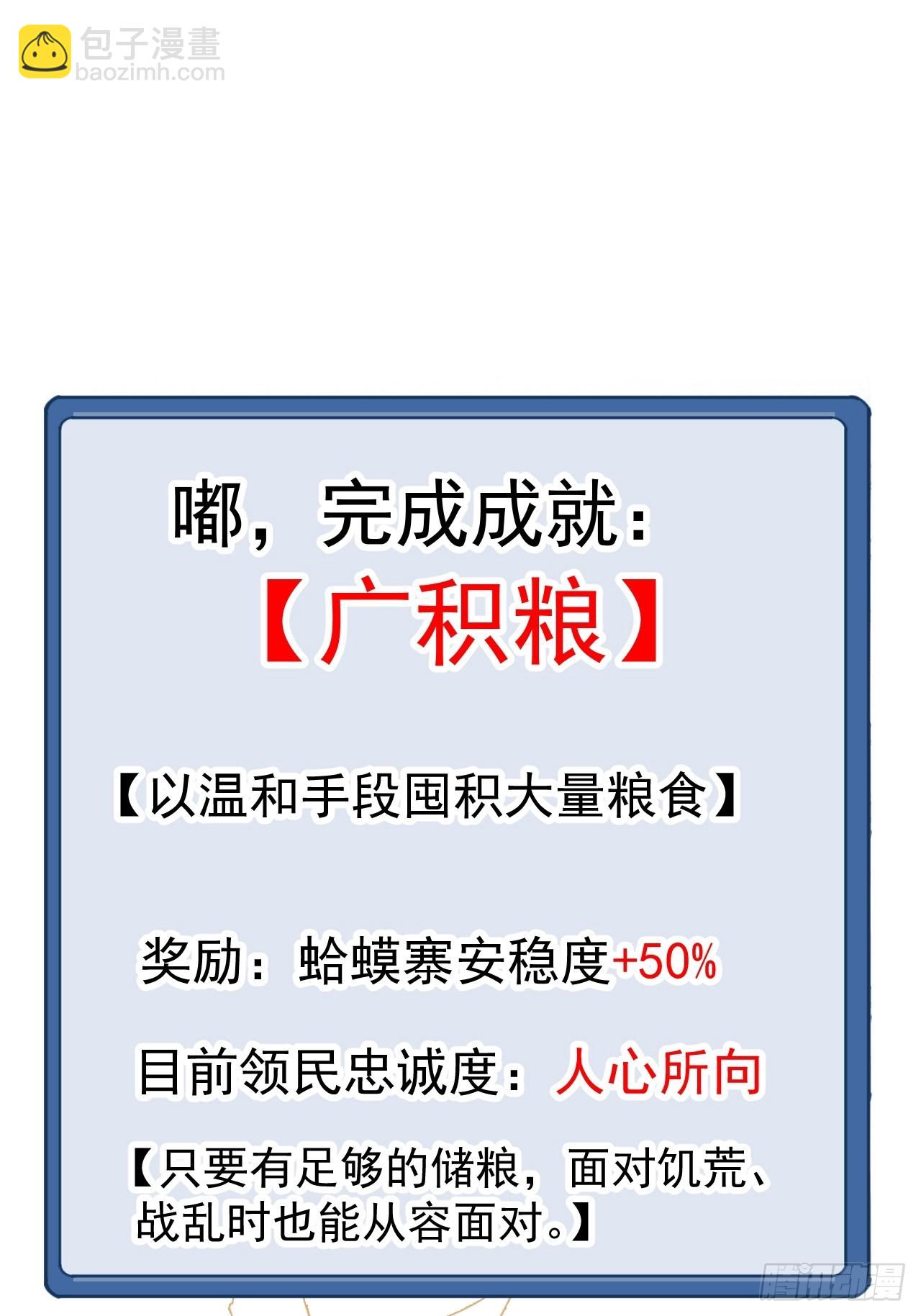 開局一座山 - 第四百零九話：廣積糧完成！(2/2) - 1