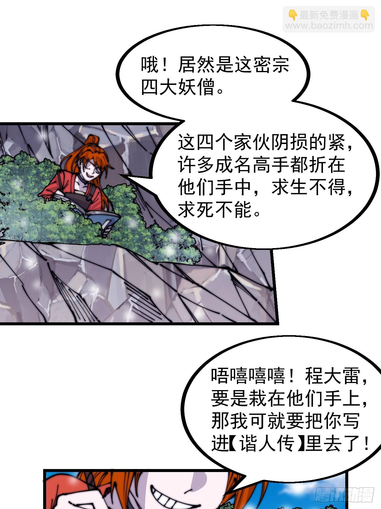 開局一座山 - 第四百四十八話：四大妖僧(1/2) - 7