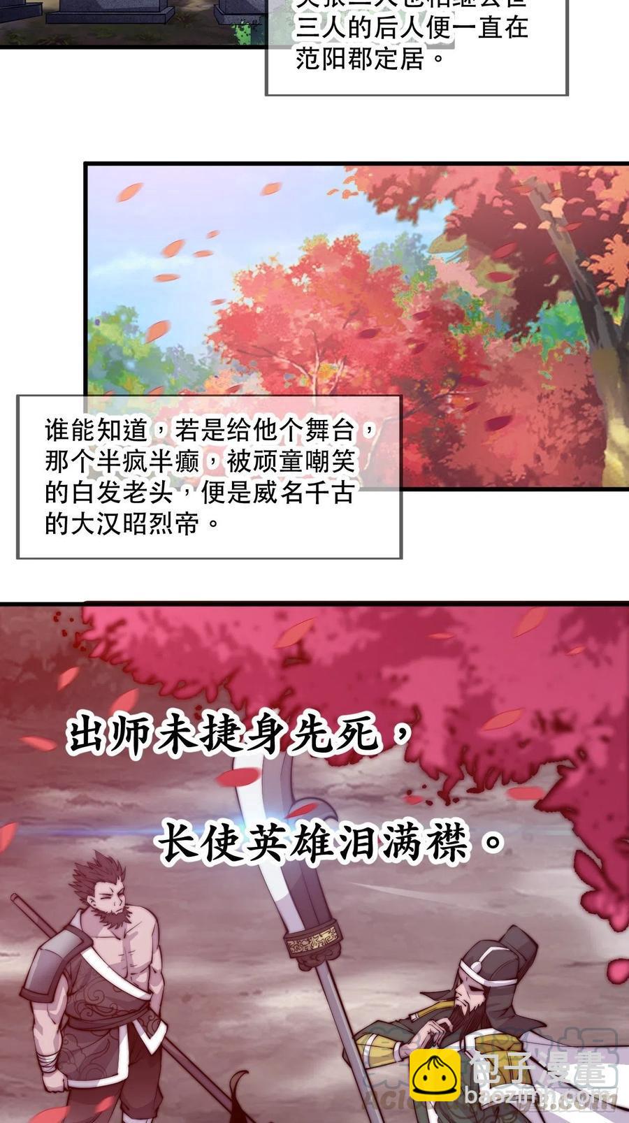 開局一座山 - 第五十七話：縮水版劉關張(1/2) - 5