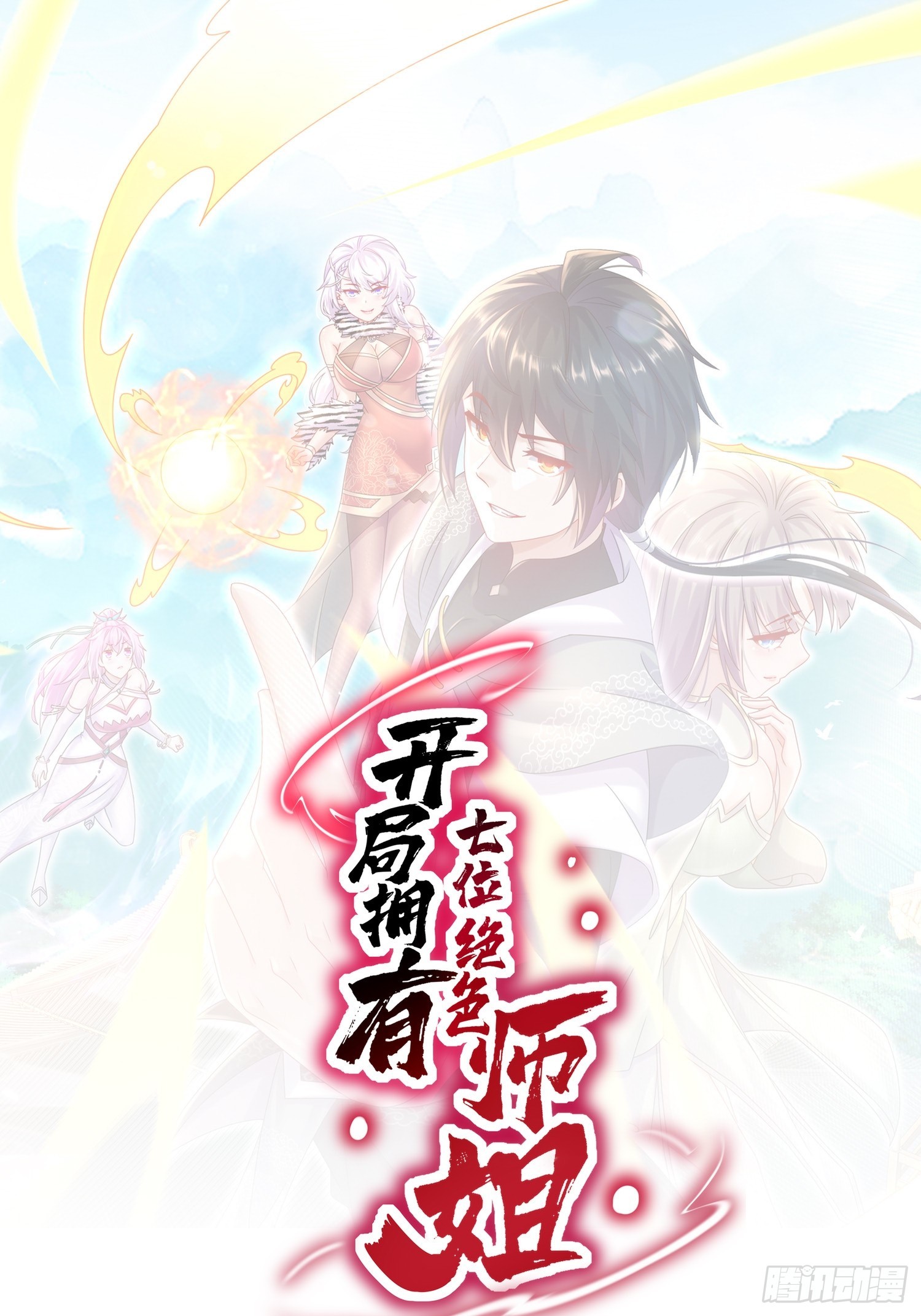 48-都是我的，不服来抢！-第49话