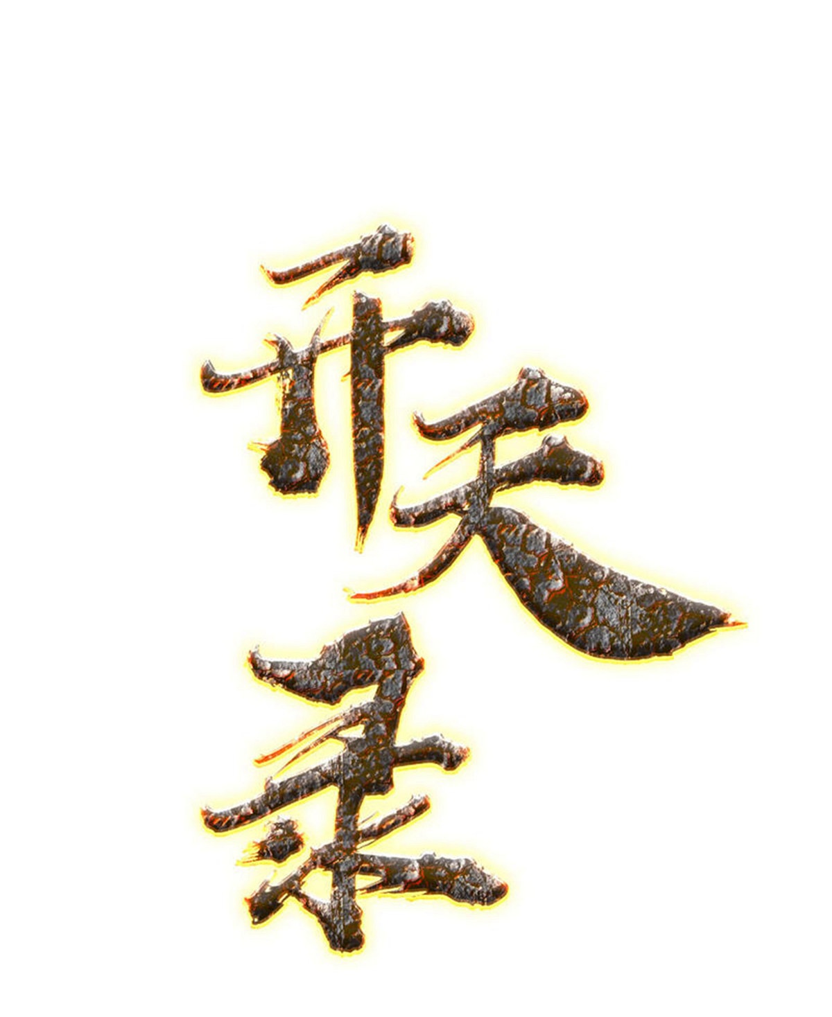 第109话 石家危局1-第121话