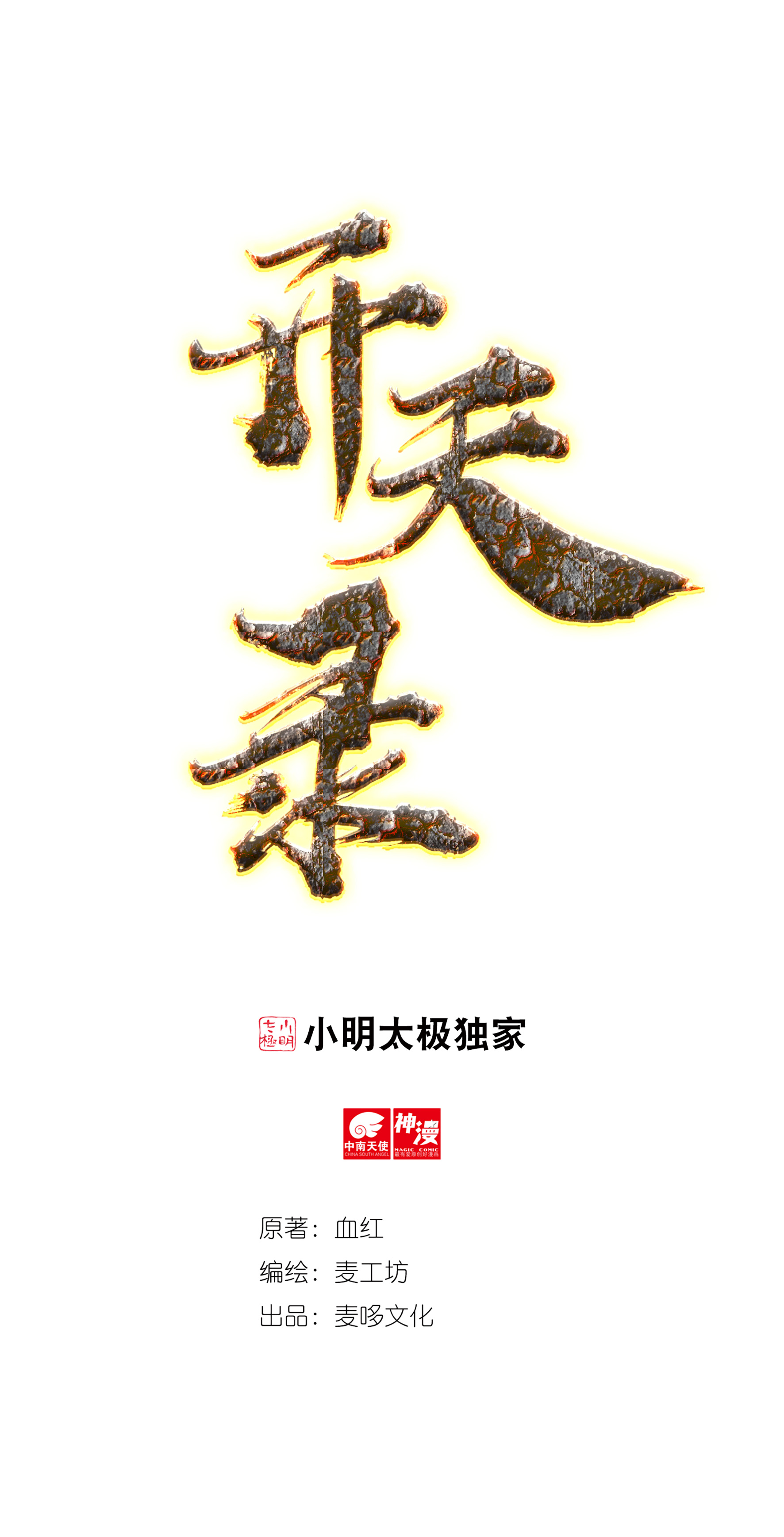 第37话 魔碎骨！苏醒-第39话