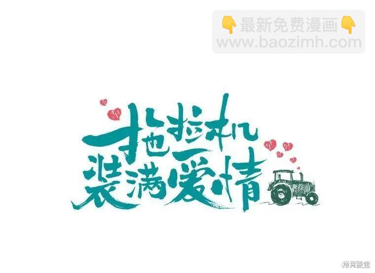 開往愛情的拖拉機 - 第41話(1/2) - 4