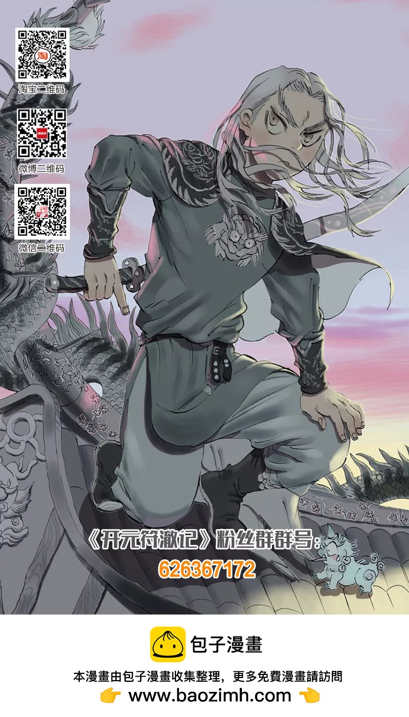 開元符澈記（廢棄） - 第二章（三） - 2