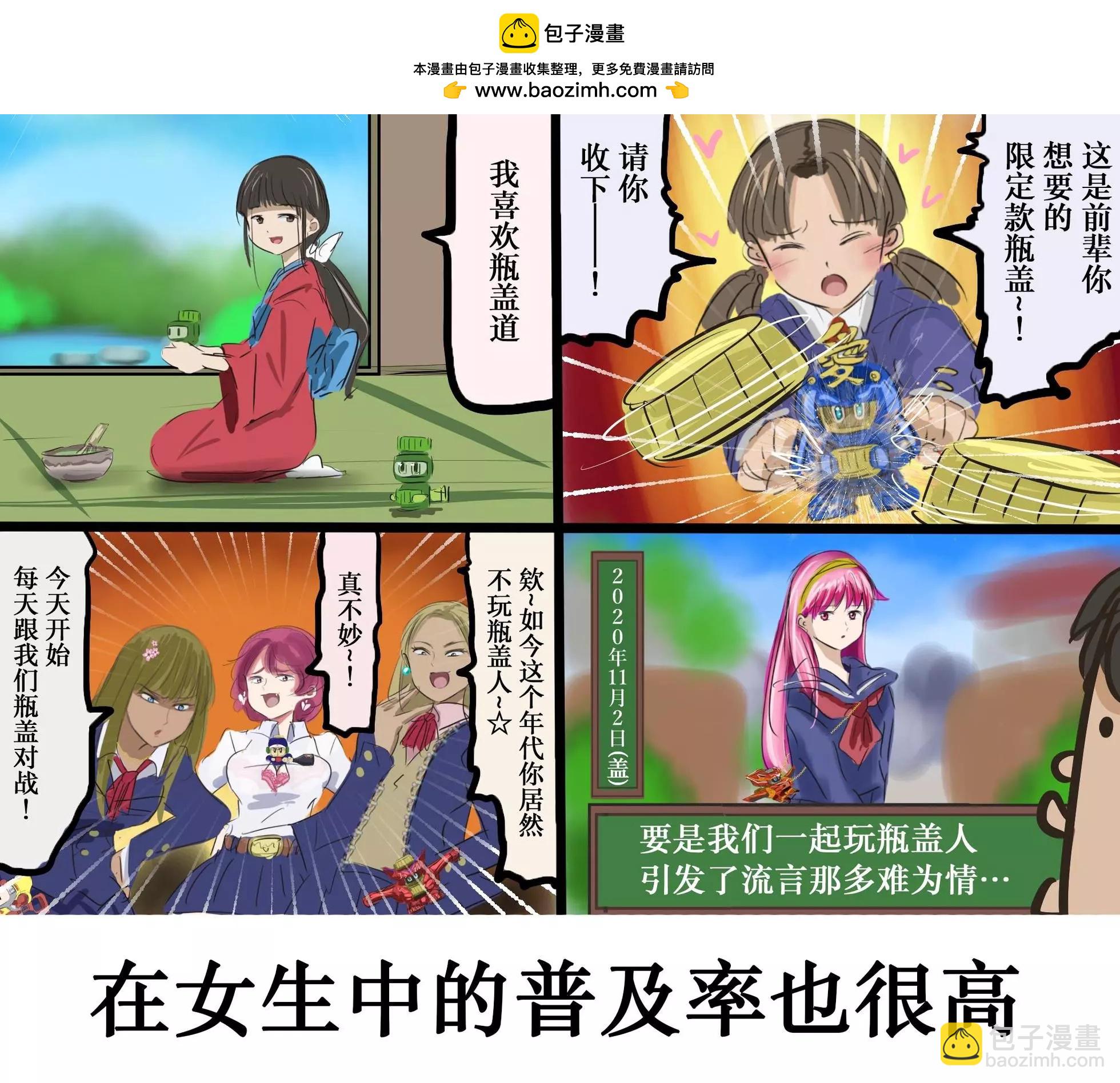 カコミスル老师四格合集 - 平成广告漫画风瓶盖人（其6） - 1