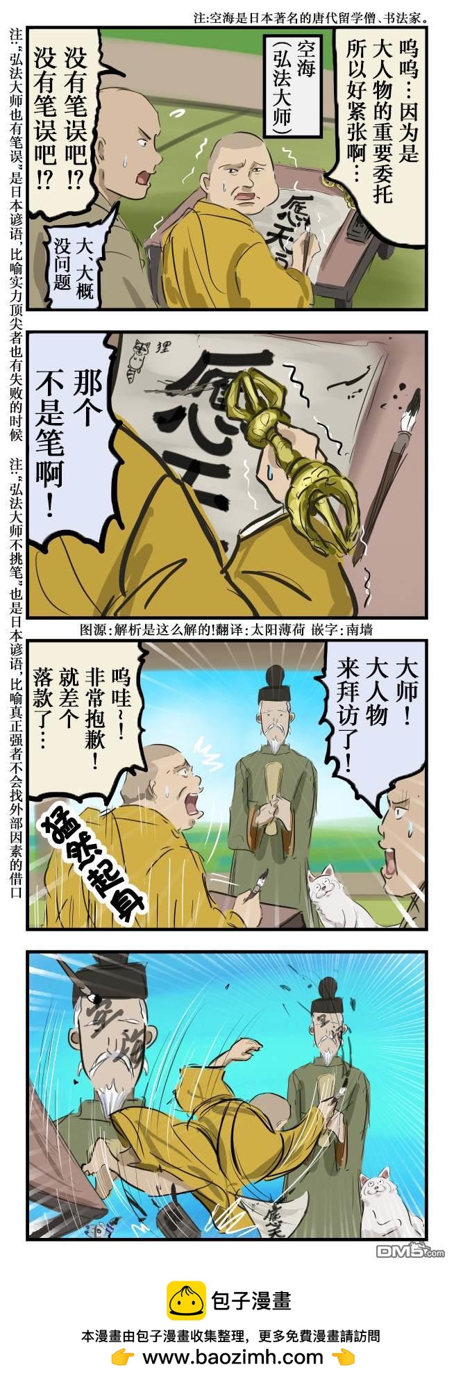 カコミスル老師四格合集 - 弘法大師也有筆誤 - 1
