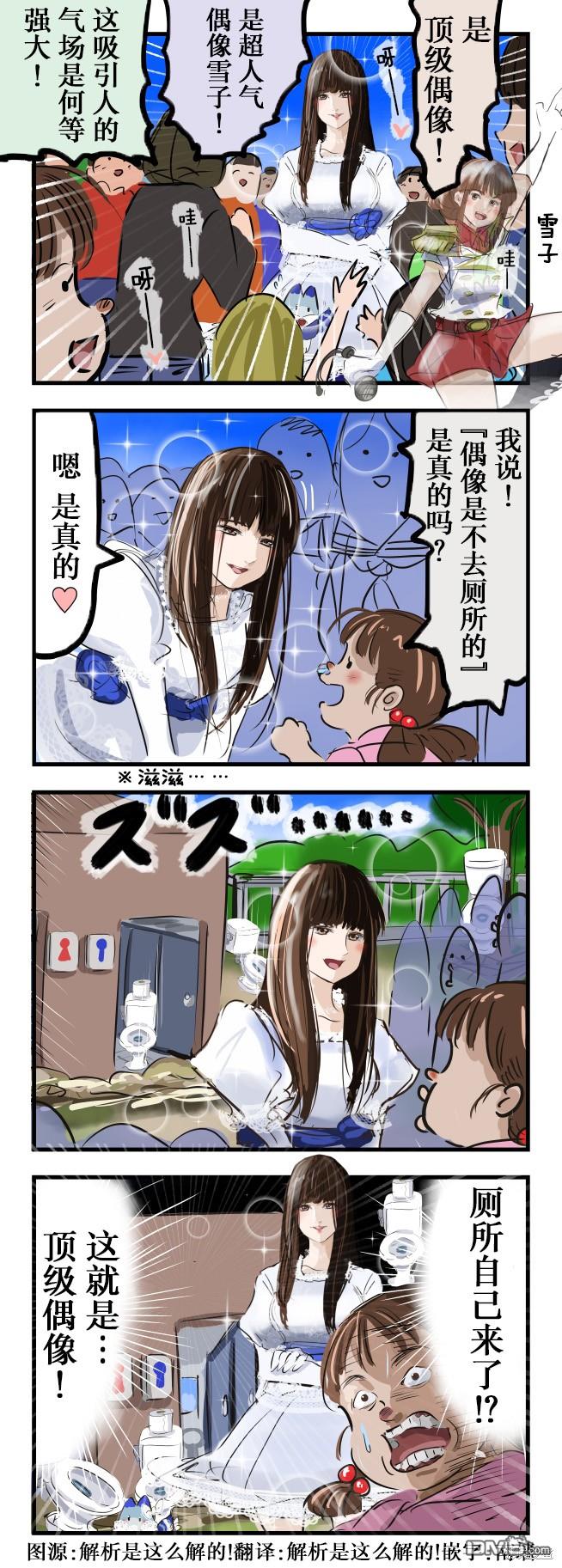 カコミスル老師四格合集 - 不去廁所的偶像 - 1