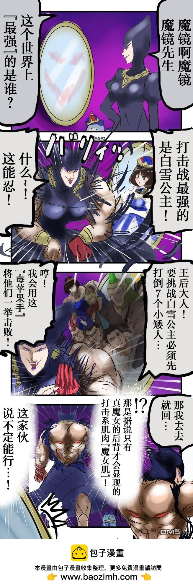 カコミスル老師四格合集 - 白雪公主與世界第一 - 1