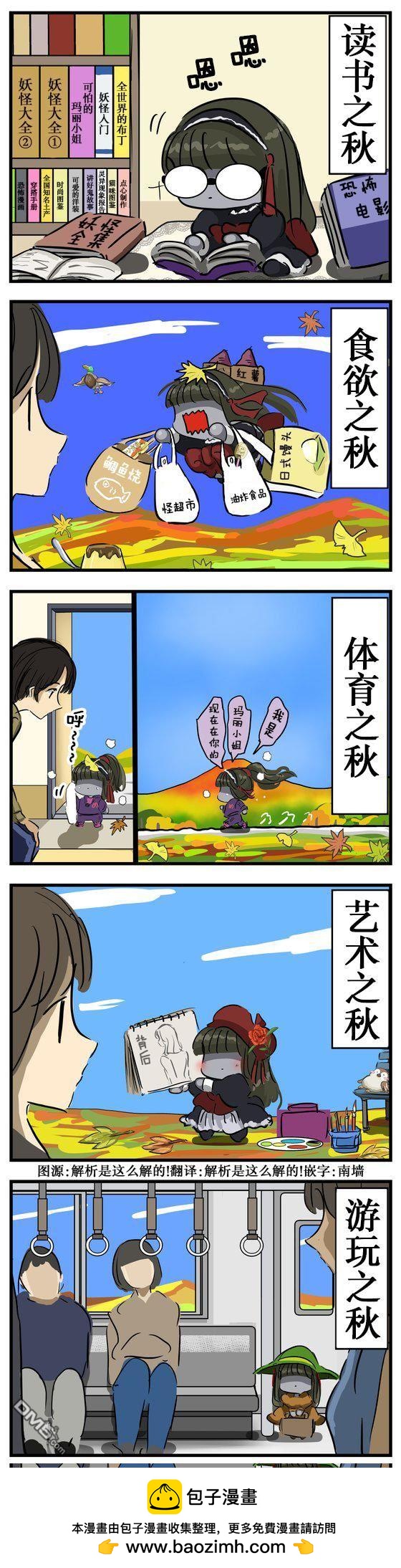 カコミスル老師四格合集 - 秋天的瑪麗小姐2 - 1