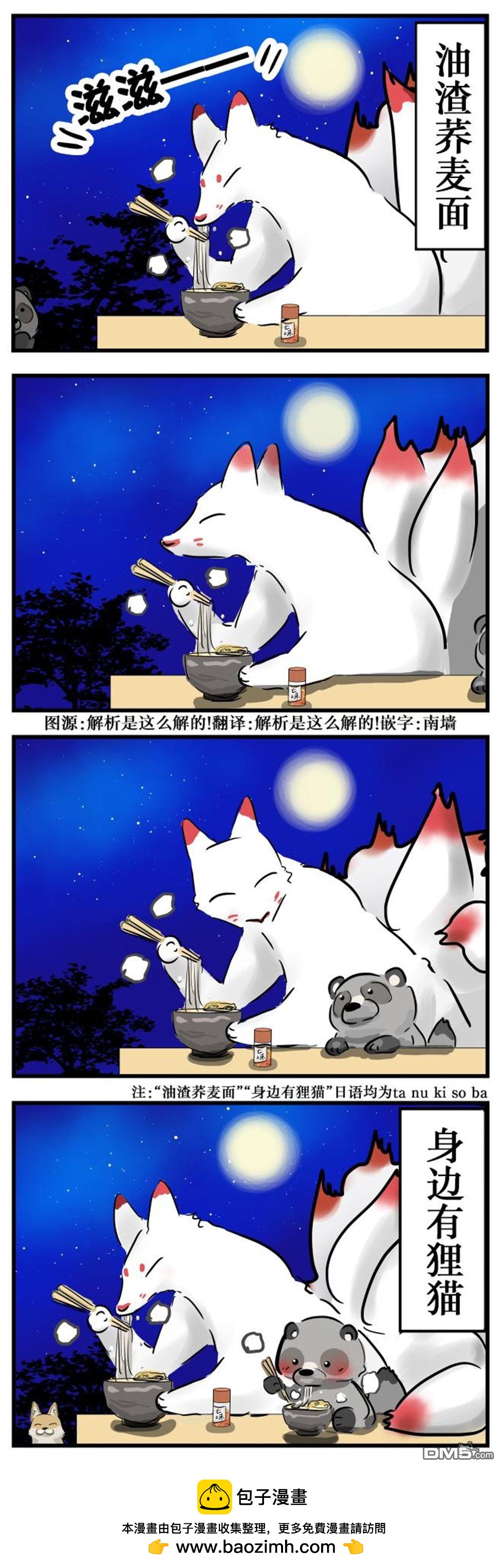 カコミスル老師四格合集 - 大冷天的九尾大人 - 1