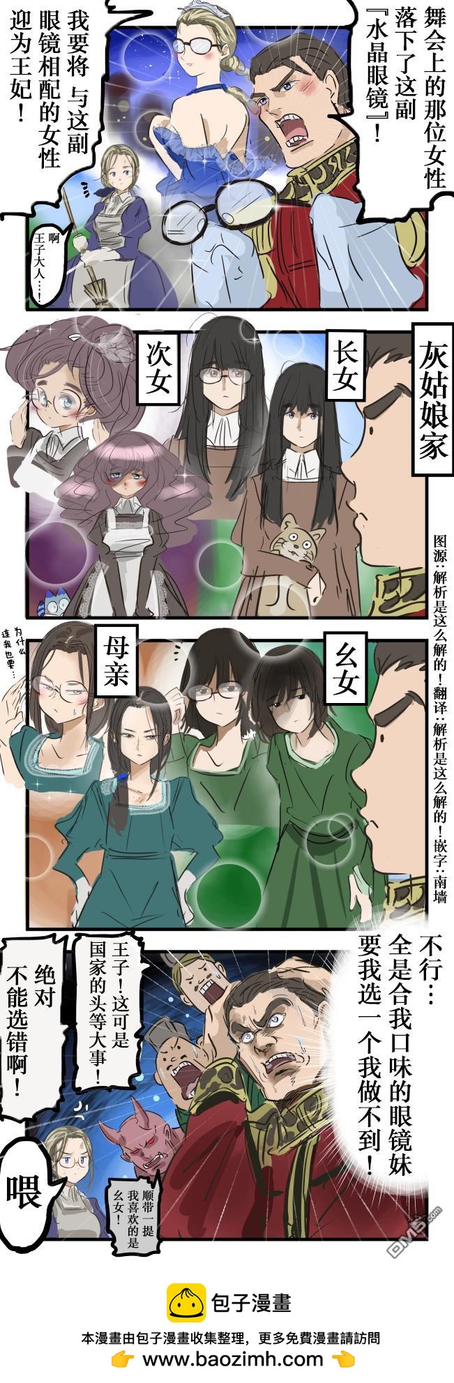 カコミスル老師四格合集 - 灰姑娘與水晶眼鏡 - 1