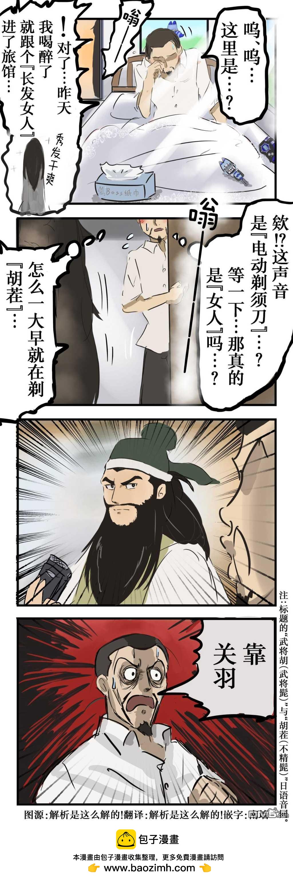 カコミスル老師四格合集 - 武將胡 - 1