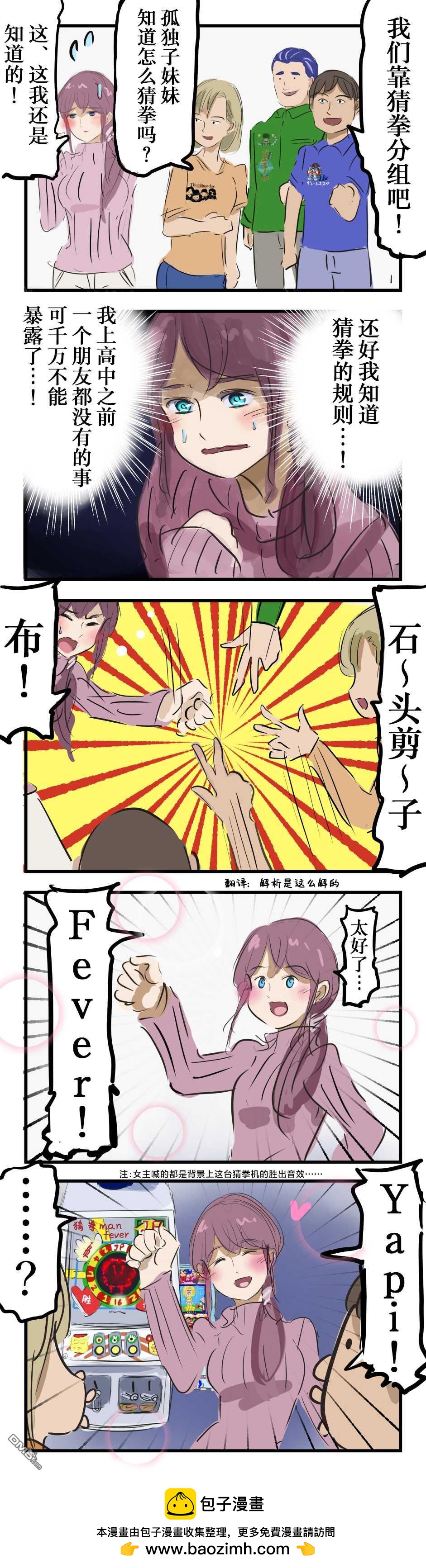 カコミスル老師四格合集 - 這輩子第一次猜拳的姑娘 - 1