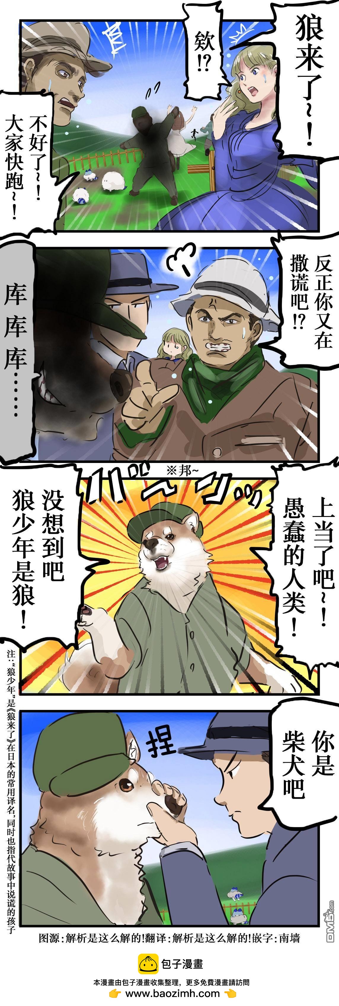 カコミスル老師四格合集 - 狼少年 - 1