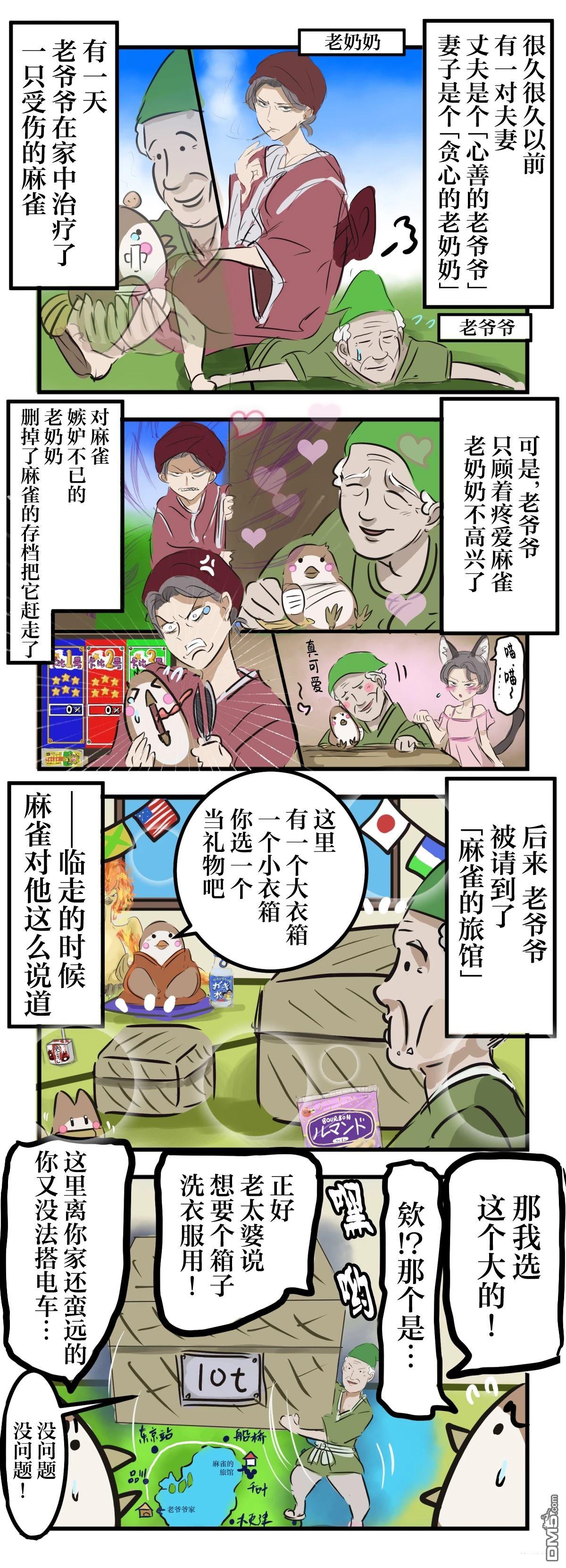 カコミスル老師四格合集 - 剪舌麻雀 - 1