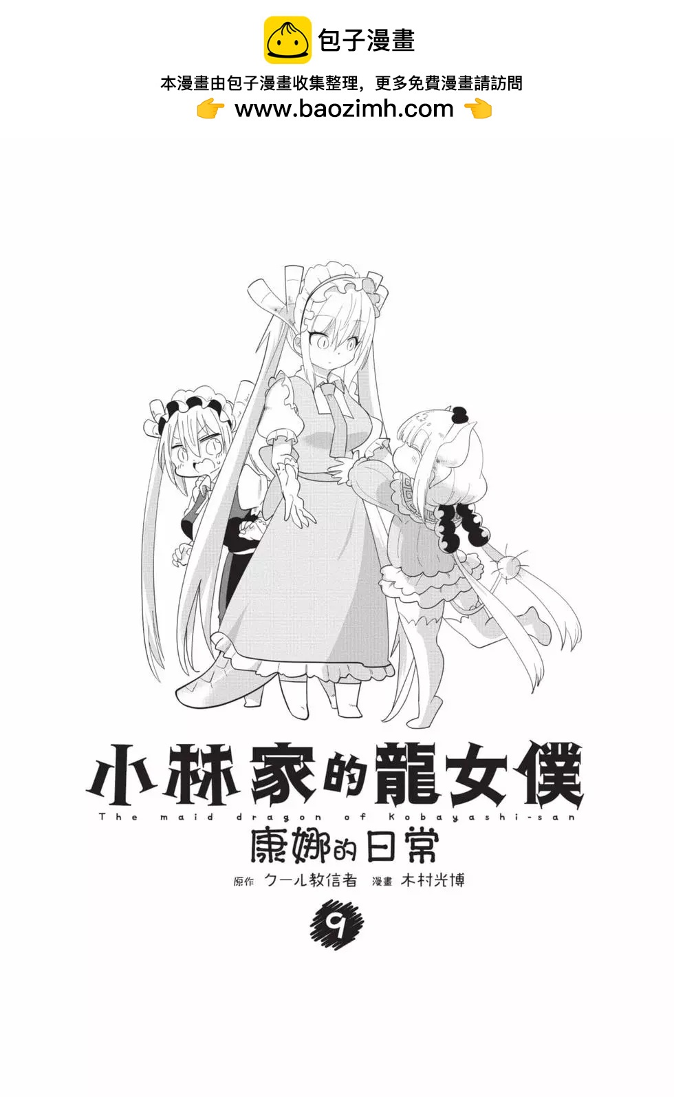 康娜的日常 - 第09卷(1/3) - 2