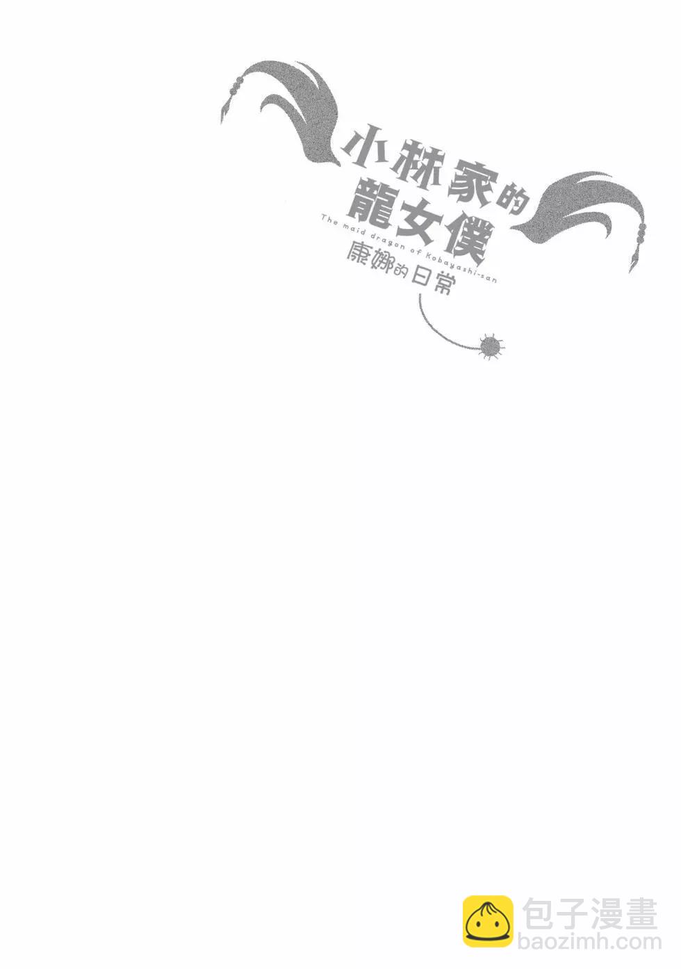 康娜的日常 - 第09卷(1/3) - 3